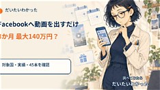 Daitai Wakatta Examines Facebook Video Earning Guarantee