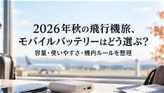 Autumn 2026 Air Travel: Choosing the Right Power Bank for Creators