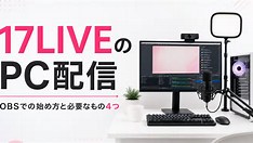 How to Stream on 17LIVE from PC Using OBS – A Creator’s Guide